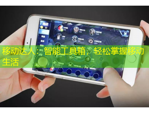 移動達人：智能工具箱，輕松掌握移動生活