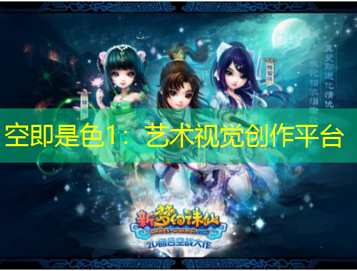 空即是色1：藝術(shù)視覺創(chuàng)作平臺