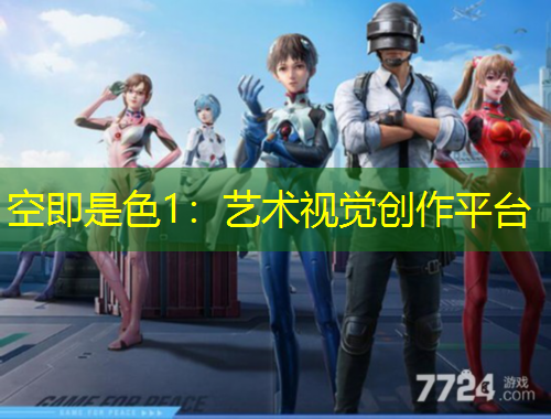 空即是色1：藝術(shù)視覺創(chuàng)作平臺