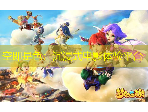 空即是色：沉浸式電影體驗(yàn)平臺