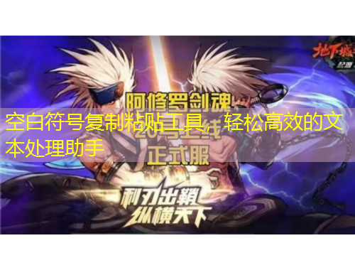 空白符號(hào)復(fù)制粘貼工具，輕松高效的文本處理助手