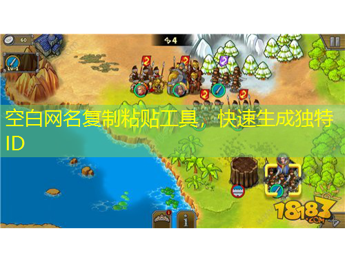 空白網(wǎng)名復(fù)制粘貼工具，快速生成獨特ID