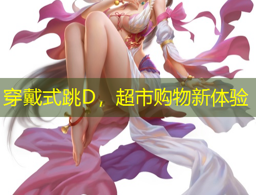 穿戴式跳D，超市購物新體驗