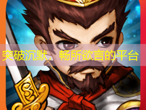 突破沉默，暢所欲言的平臺(tái)