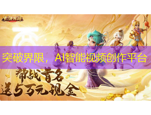 突破界限，AI智能視頻創(chuàng)作平臺