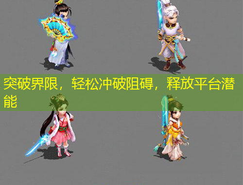 突破界限，輕松沖破阻礙，釋放平臺(tái)潛能