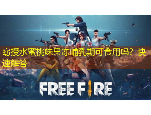 窈授水蜜桃味果凍哺乳期可食用嗎？快速解答