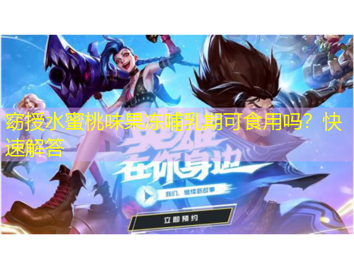 窈授水蜜桃味果凍哺乳期可食用嗎？快速解答