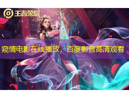 窺情電影在線播放，百度影音高清觀看