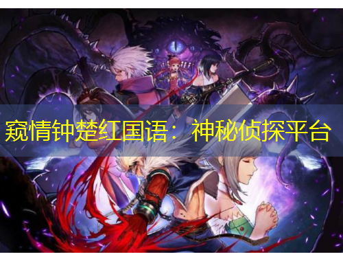 窺情鐘楚紅國(guó)語(yǔ)：神秘偵探平臺(tái)