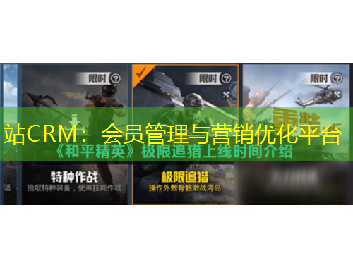 站CRM：會(huì)員管理與營(yíng)銷優(yōu)化平臺(tái)