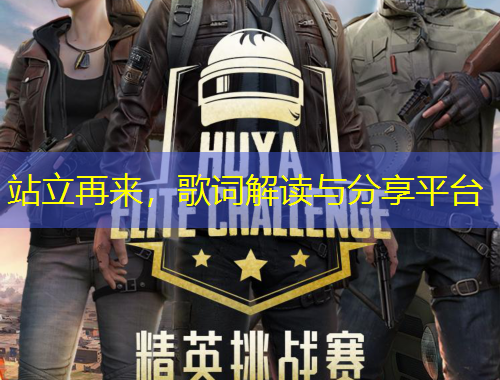 站立再來，歌詞解讀與分享平臺(tái)