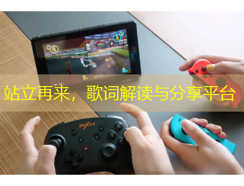 站立再來，歌詞解讀與分享平臺(tái)