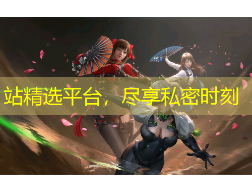 站精選平臺，盡享私密時刻