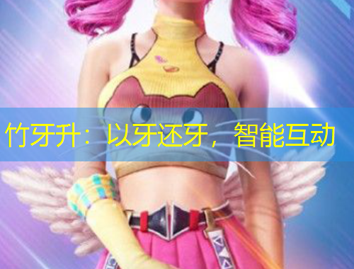 竹牙升：以牙還牙，智能互動(dòng)