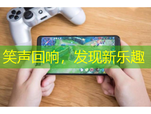 笑聲回響，發(fā)現新樂趣