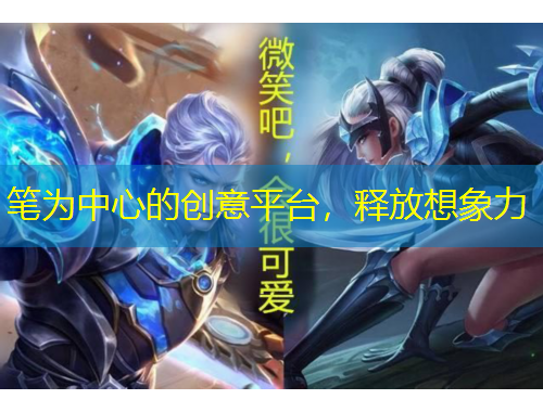 筆為中心的創(chuàng)意平臺(tái)，釋放想象力