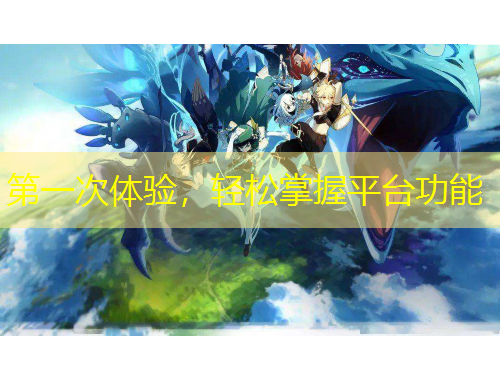 第一次體驗，輕松掌握平臺功能