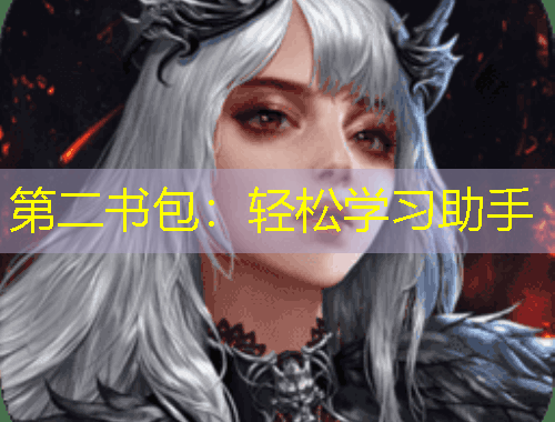 第二書包：輕松學(xué)習(xí)助手