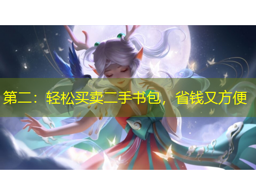 第二：輕松買賣二手書包，省錢又方便