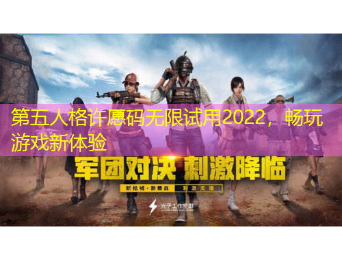 第五人格許愿碼無限試用2022，暢玩游戲新體驗