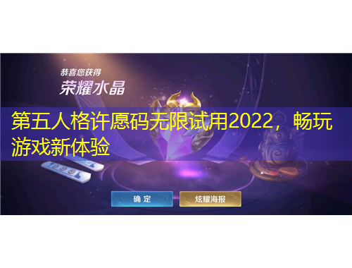 第五人格許愿碼無限試用2022，暢玩游戲新體驗