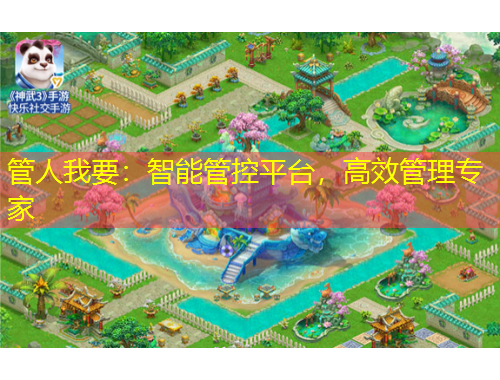 管人我要：智能管控平臺(tái)，高效管理專(zhuān)家