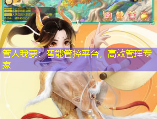 管人我要：智能管控平臺(tái)，高效管理專(zhuān)家