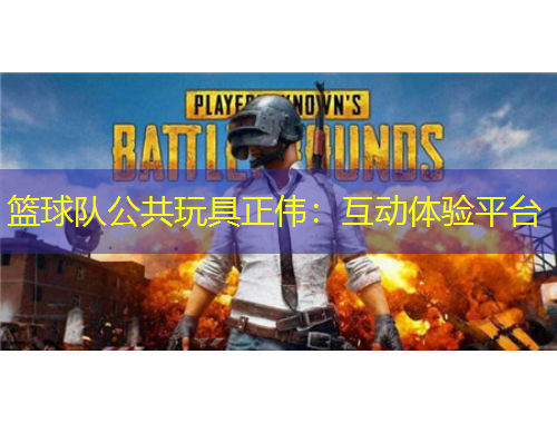 籃球隊(duì)公共玩具正偉：互動(dòng)體驗(yàn)平臺(tái)