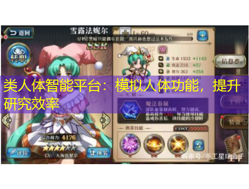 類(lèi)人體智能平臺(tái)：模擬人體功能，提升研究效率