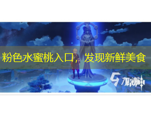 粉色水蜜桃入口，發(fā)現(xiàn)新鮮美食