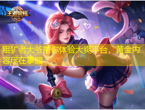 粗獷老大爺帶你體驗(yàn)大爽平臺(tái)，黃金內(nèi)容盡在掌握
