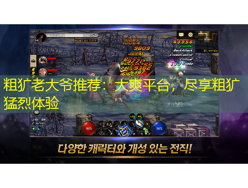 粗獷老大爺推薦：大爽平臺，盡享粗獷猛烈體驗
