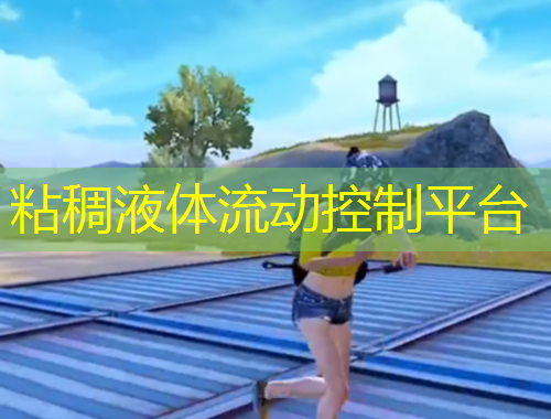 粘稠液體流動(dòng)控制平臺(tái)