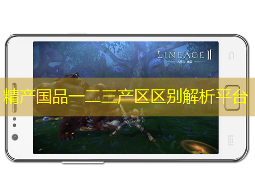 精產(chǎn)國(guó)品一二三產(chǎn)區(qū)區(qū)別解析平臺(tái)