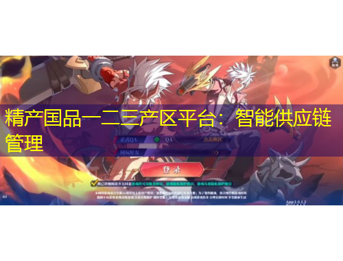 精產(chǎn)國品一二三產(chǎn)區(qū)平臺：智能供應鏈管理
