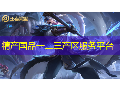 精產(chǎn)國(guó)品一二三產(chǎn)區(qū)服務(wù)平臺(tái)