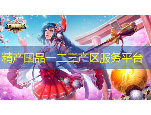 精產(chǎn)國(guó)品一二三產(chǎn)區(qū)服務(wù)平臺(tái)