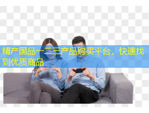 精產(chǎn)國品一二三產(chǎn)品購買平臺(tái)，快速找到優(yōu)質(zhì)商品
