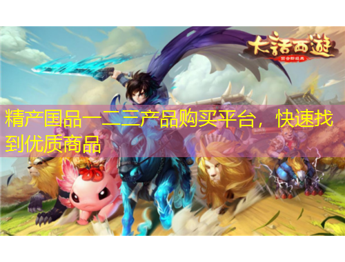 精產(chǎn)國品一二三產(chǎn)品購買平臺(tái)，快速找到優(yōu)質(zhì)商品