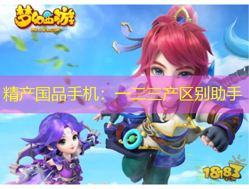 精產(chǎn)國(guó)品手機(jī)：一二三產(chǎn)區(qū)別助手