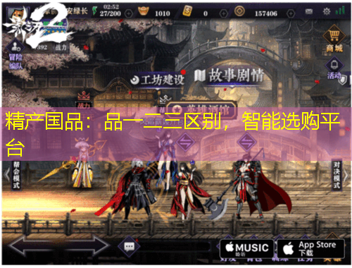 精產(chǎn)國(guó)品：品一二三區(qū)別，智能選購(gòu)平臺(tái)