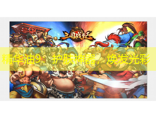 精華油9：護(hù)膚神器，煥發(fā)光彩