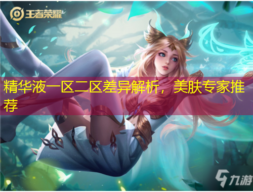 精華液一區(qū)二區(qū)差異解析，美膚專家推薦