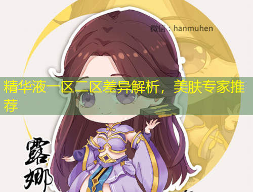 精華液一區(qū)二區(qū)差異解析，美膚專家推薦