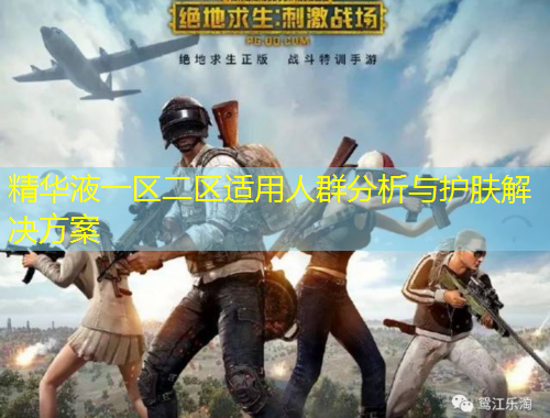 精華液一區(qū)二區(qū)適用人群分析與護膚解決方案