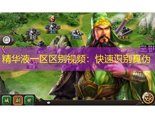 精華液一區(qū)區(qū)別視頻：快速識(shí)別真?zhèn)? title=