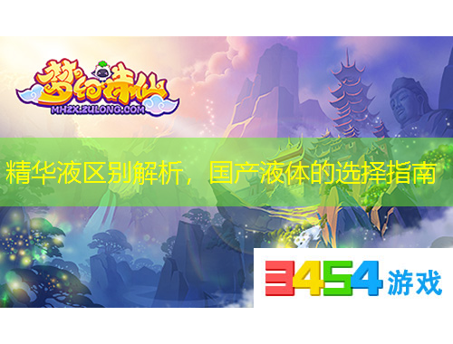 精華液區(qū)別解析，國產(chǎn)液體的選擇指南