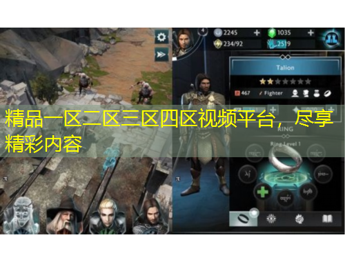 精品一區(qū)二區(qū)三區(qū)四區(qū)視頻平臺，盡享精彩內(nèi)容