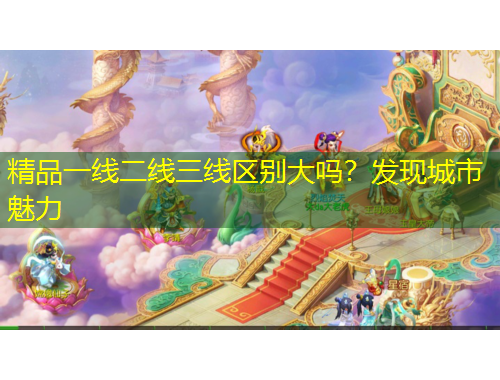 精品一線二線三線區(qū)別大嗎？發(fā)現(xiàn)城市魅力